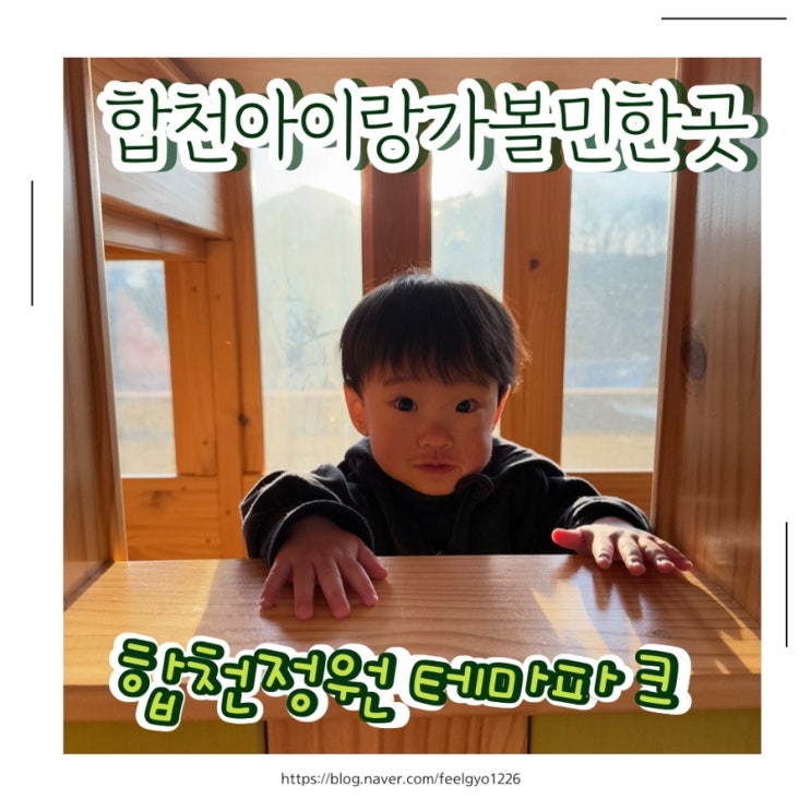  합천 아이랑 가볼만한곳 합천정원페마파크 실내체험 합천목재문화체험장 청와대세트장