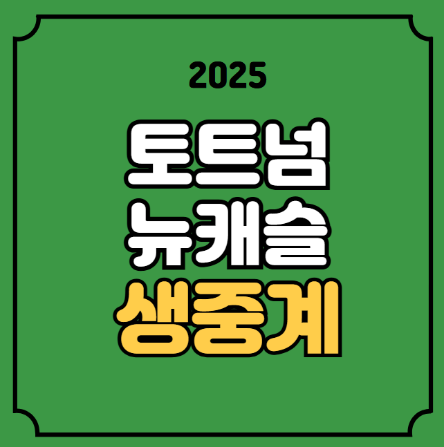 채널 <b>손흥민</b> 선발 <b>출전</b> 라인업 1월 4일 <b>뉴캐슬전</b> 시간... 