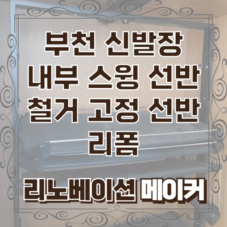 부천 신발장 내부 스윙 선반 철거 고정 선반 리폼