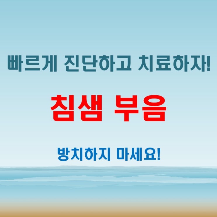  침샘 부음 – 원인과 해결 방법, 언제 병원에 가야 할까?
