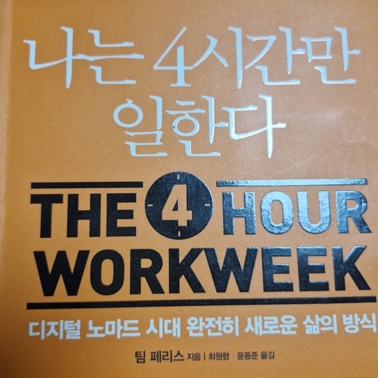  나는 4시간만 일한다 팀 페리스 자기계발서 책 을 읽고..