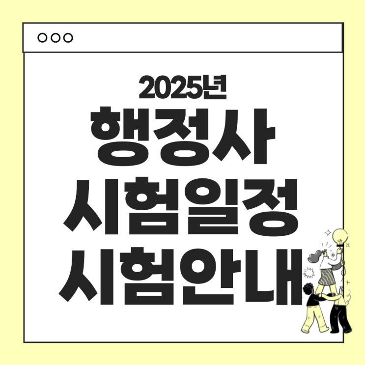 2025년 행정사 (일반, 외국어번역, 해사) 시험일정 및 시험 안내 (시험과목, 시험면제, 난이도, 기출문제 등)