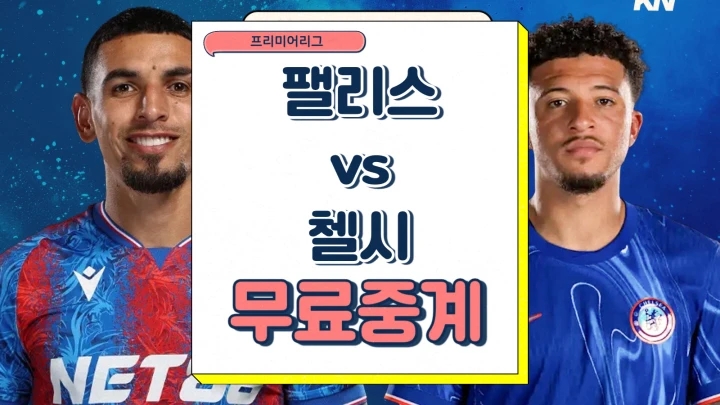  첼시 팰리스 중계 2025년1월5일 크리스털 팰리스 FC 첼시 FC 선발 전력 분석 승부예측 프리뷰