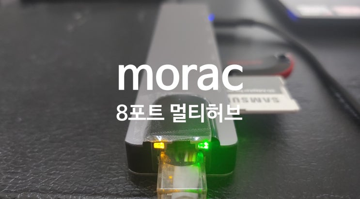 호환성과 안정성 좋은 모락 프로토 8포트 멀티 허브 실사용 리뷰입니다 호환성과 안정성 좋은 모락 프로토 8포트 멀티 허브 실사용 리뷰입니다