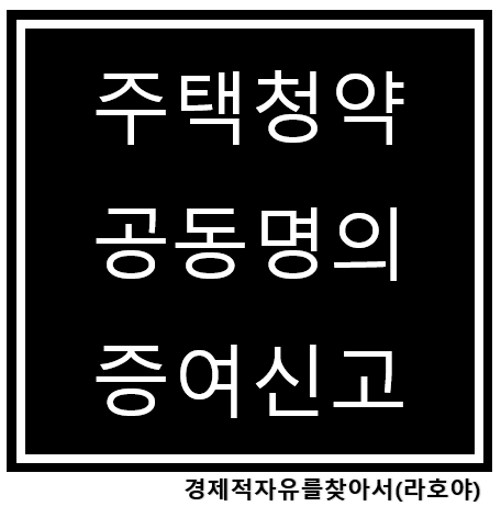 주택청약 5탄 공동명의 <b>국세청 홈텍스</b> 증여신고 및 증빙서류 제출