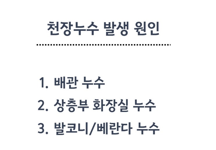  정왕동 천장누수 완벽 정리