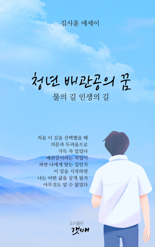  "청년 배관공의 꿈 – 물의 길, 인생의 길"