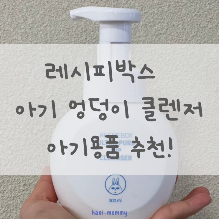 레시피 박스 울트라 퓨어 힙클렌저 아기 엉덩이 클렌저 추천! 레시피 박스 울트라 퓨어 힙클렌저 아기 엉덩이 클렌저 추천!