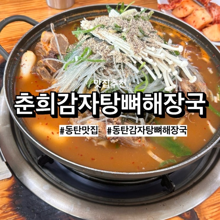  [동탄맛집] 동탄 춘희감자탕에서 감자탕, 볶음밥으로 완벽하게! 