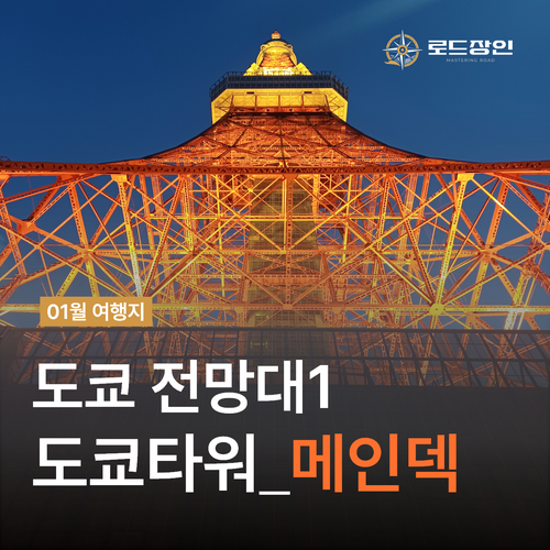  도쿄타워 야경 스팟 - 전망대 입장권 가격 할인 예약 후기