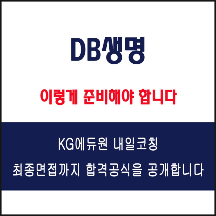  DB생명 면접 컨설팅 학원, 면접 예상 질문과 준비 방법 및 주의할 점, 내일코칭