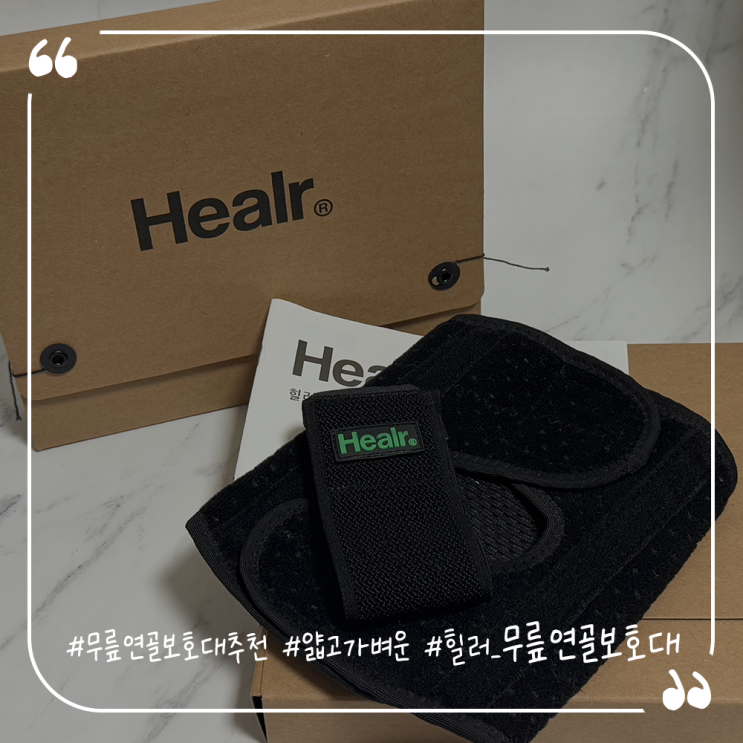  여자무릎연골보호대추천 얇고 가벼운 힐러 무릎연골보호대