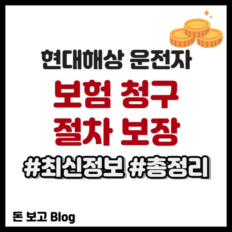 현대해상 운전자보험 청구 절차 보장