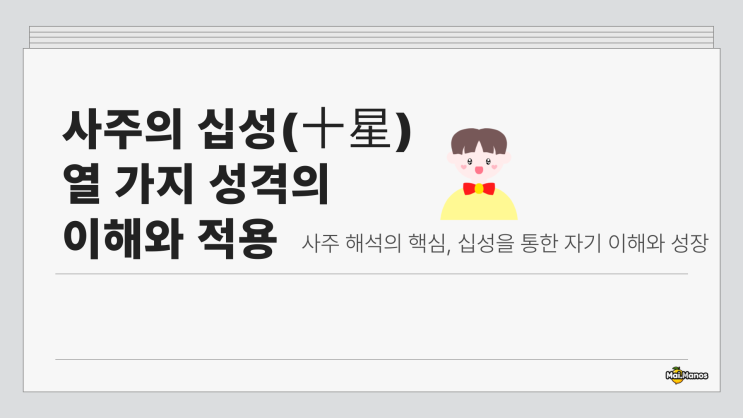  사주용어알아보기4. 십성 뜻 이것만 알면 된다는데