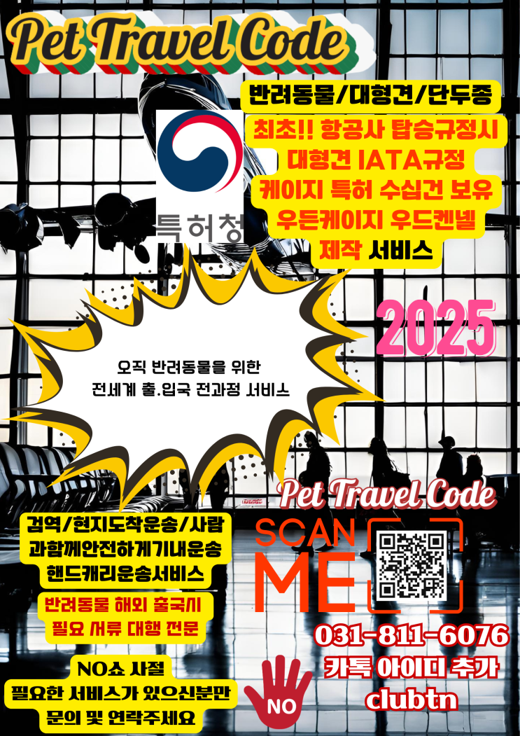  애견 애묘 애완견 애완묘 반려견 반려묘 애완동물 강아지 고양이 해외운송 이송 수송  해외입국 해외이민 서비스 전문 [전과정준비]