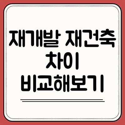  재개발 재건축 차이 비교해보기