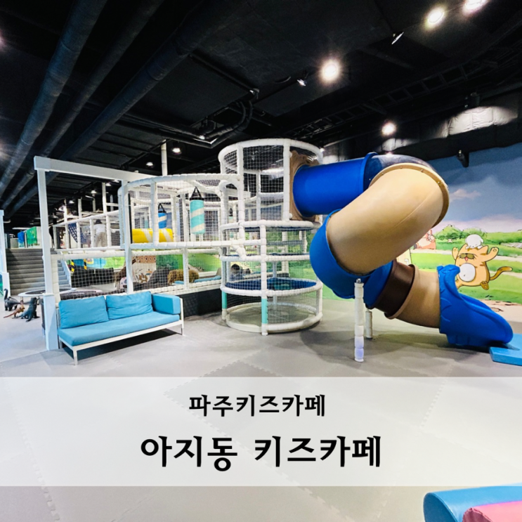  파주 대형 키즈카페 무제한 아지동키즈카페 주차 식당점심메뉴 이용안내