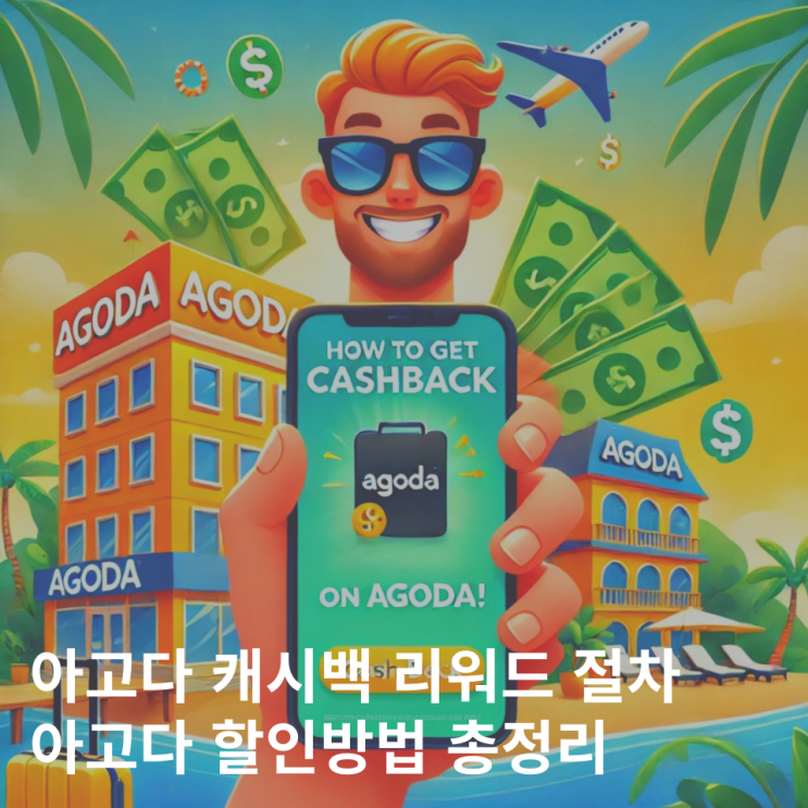  아고다 캐시백 리워드 환급 방법 1월 할인코드 캐쉬백 후기