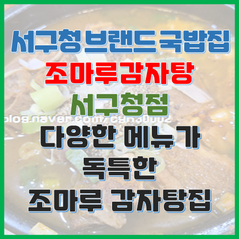 조마루감자탕 서구청점 다양한 메뉴가 독특한 조마루 감자탕집 조마루감자탕 서구청점 다양한 메뉴가 독특한 조마루 감자탕집