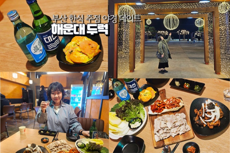  해운대 가성비 술집 두럭 부산 야경 데이트
