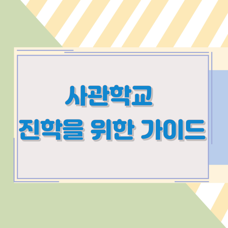 사관학교 진학을 위한 가이드 사관학교 진학을 위한 가이드