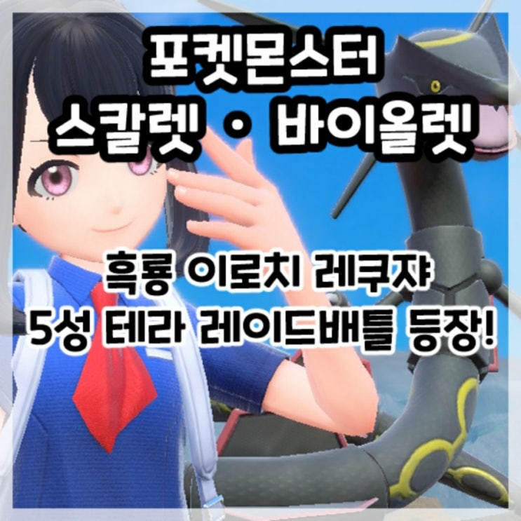 포켓몬스터 스칼렛 바이올렛-전설의 포켓몬 흑룡 이로치 레쿠쟈 5성 테라 레이드배틀 등장!