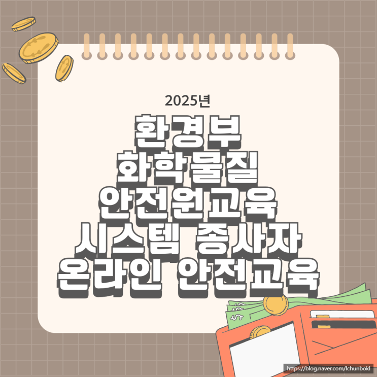  환경부 화학물질안전원교육 시스템 종사자 온라인 안전교육