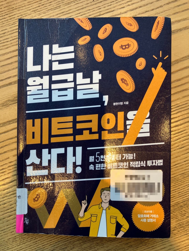 나는 <b>월급날</b> 비트코인을 산다(월 5천원부터 적립식 투자)