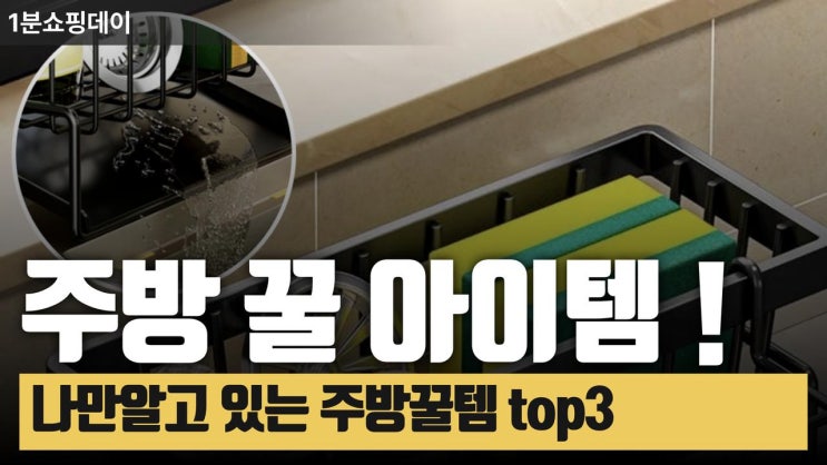  나만 아는 주방 꿀템을 소개해 드릴께요 !