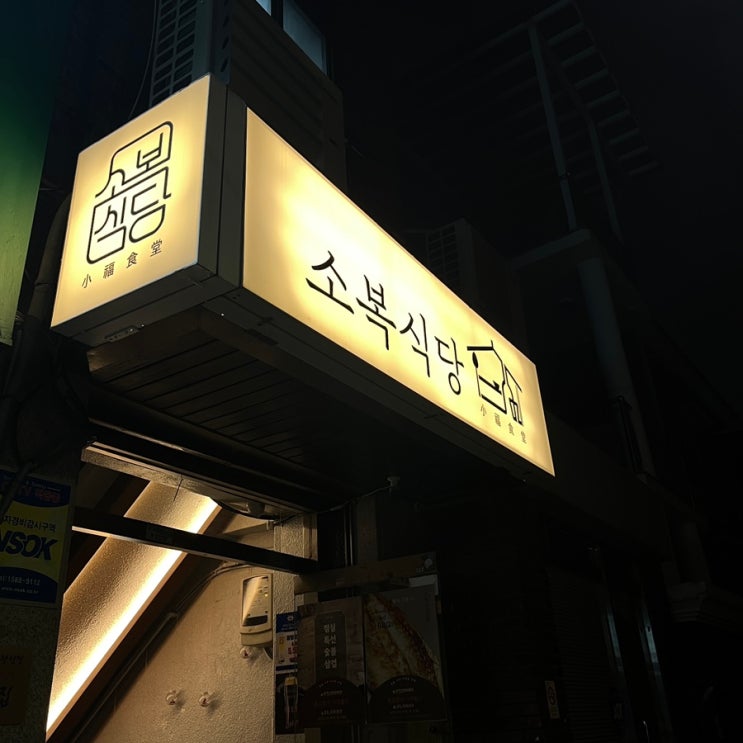  동작ㅣ노량진 :: 소복(小福)식당