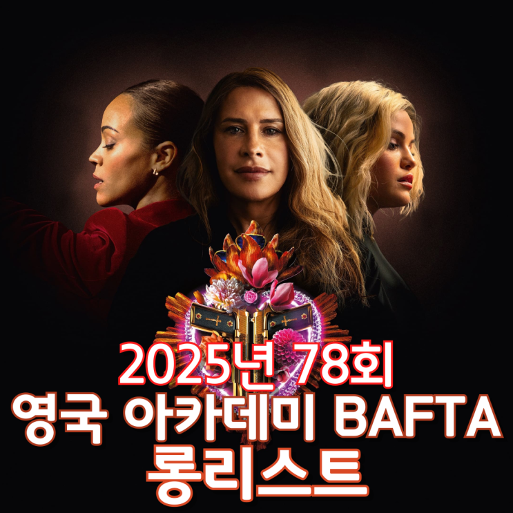 2025년 78회 영국 아카데미 BAFTA 롱리스트
