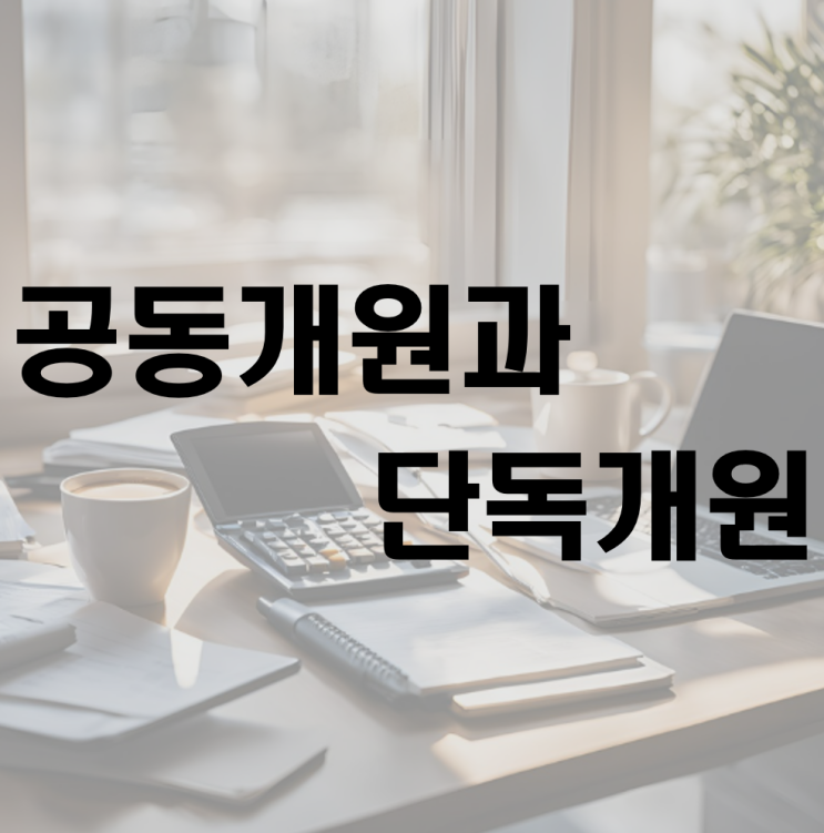  의사부부, 공동개원과 단독개원 비교(ft. 금천구 가산동 세무사)