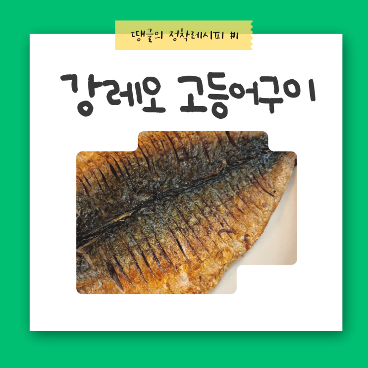  땡글 정착레시피 : 강레오 고등어구이 feat. 고등어 맛있게 굽는 법
