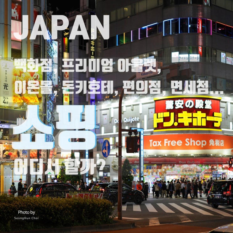  일본에서 쇼핑할 만한 장소와 추천 제품 얼렁뚱땅 가이드: 백화점, 프리미엄 아울렛, 이온몰, 돈키호테, 편의점, 면세점 & 대도시 쇼핑 스폿