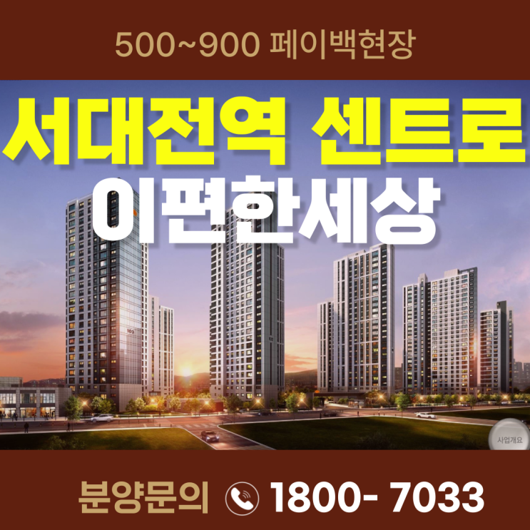  서대전역 이편한세상 페이백이 팡팡! 쿼드러플역세권!