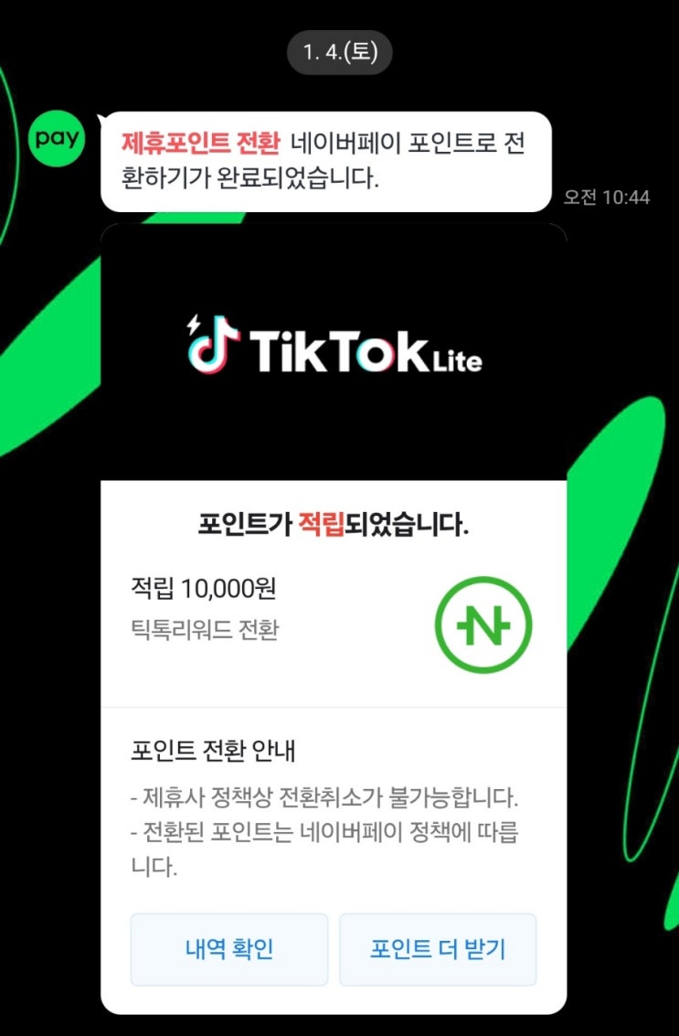  앱테크 추천 틱톡라이트 초대링크로 가입하고 8만 포인트 출첵 이벤트 도전 바로 출금해본 후기