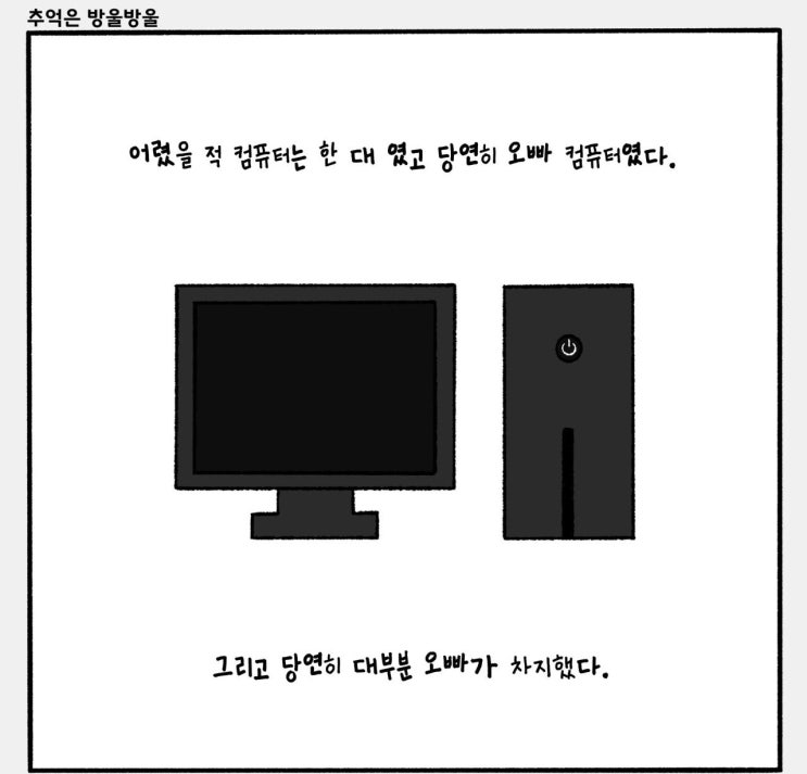 어릴 적 컴퓨터가 1개 있을 때