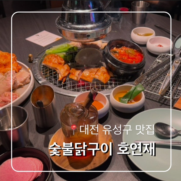  대전 유성구 맛집 숯불닭구이 호연재 솔직후기