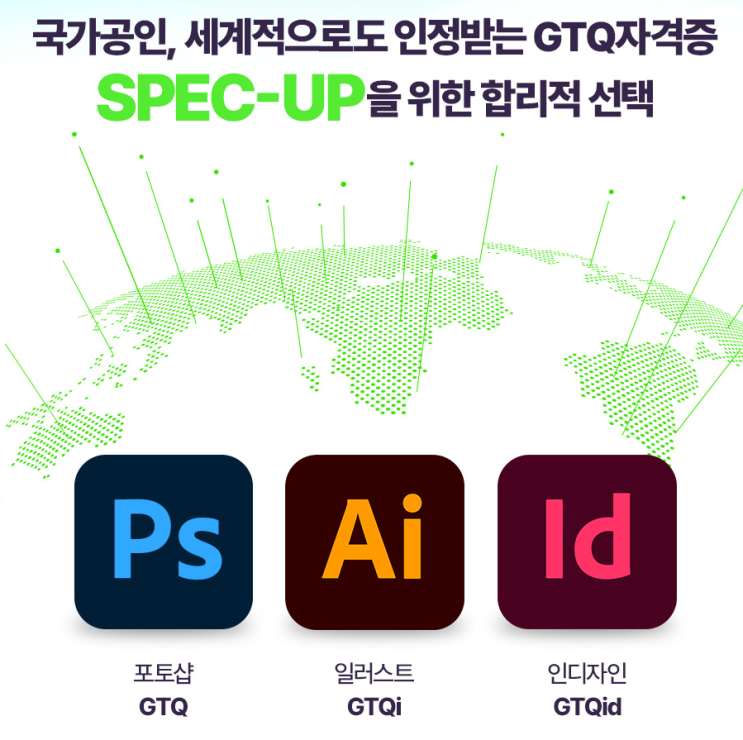  어도비(Adobe) 자격증:  2025년 GTQ자격증 비교 일정 취업준비