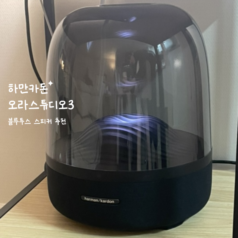 하만카돈 오라 스튜디오3 블루투스 스피커 사용 후기