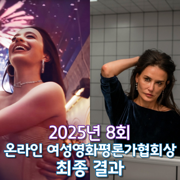  2024년 8회 온라인 여성영화평론가협회상 최종 결과