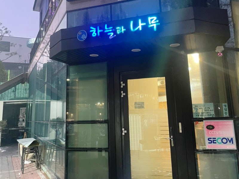 하늘과나무