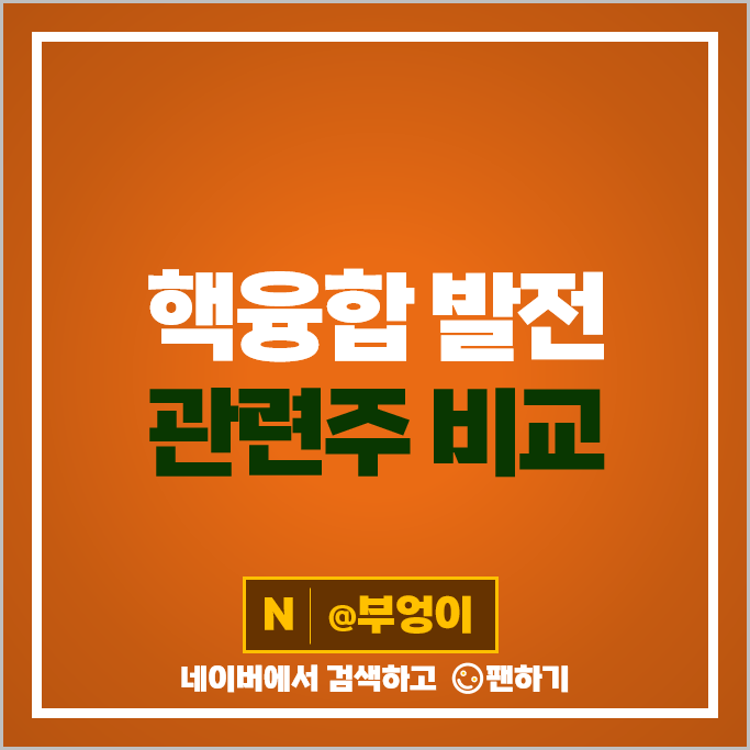 핵융합 발전 관련주 대장주 모비스 주식 고려제강 비츠로테크 주식 핵융합 발전 관련주 대장주 모비스 주식 고려제강 비츠로테크 주식