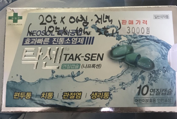  녹십자 탁센 효과빠른 진통소염제 나프록센