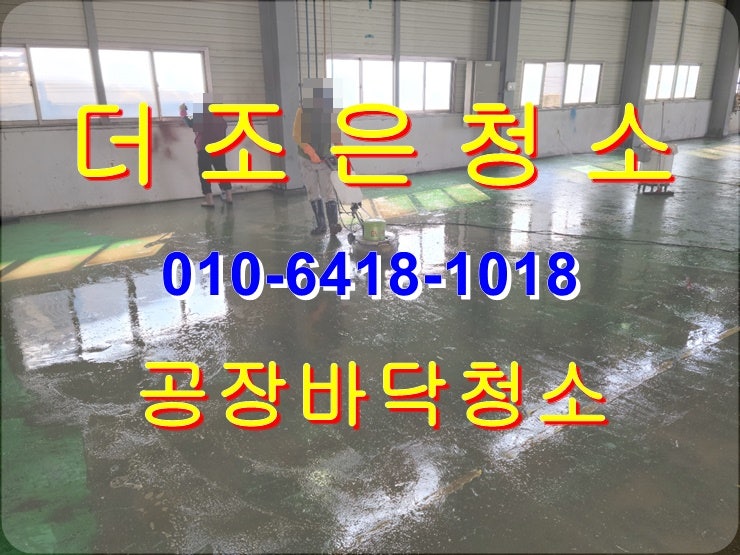  경남 김해/진례 공장청소_바닥기름때제거 깔끔하게 청소해 드립니다
