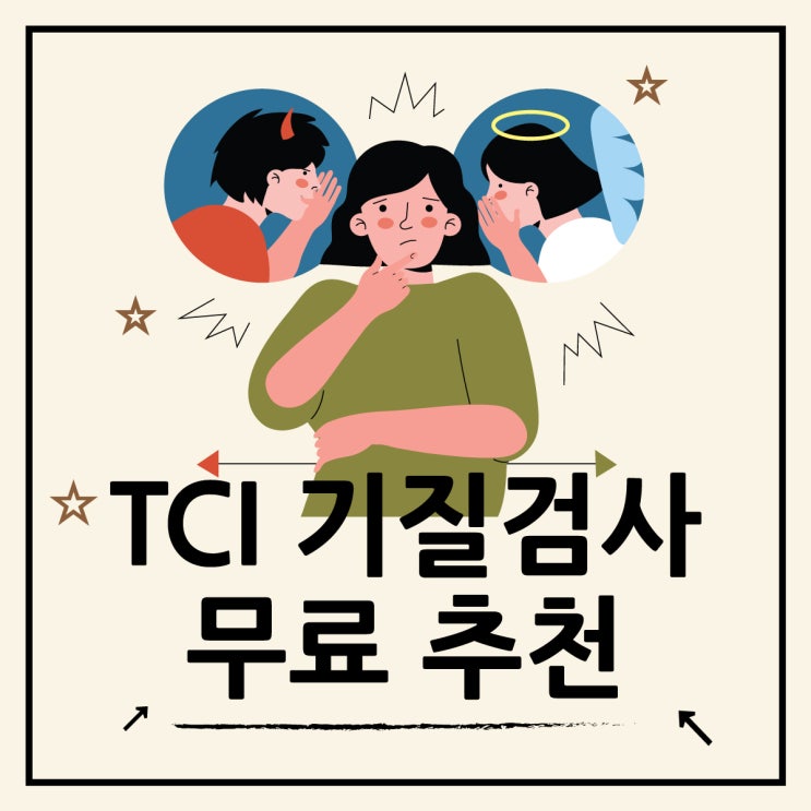  TCI 기질검사 비용 저렴한 곳 추천, 무료검사까지
