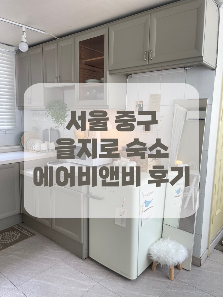  [서울 을지로] 남산타워 명동 근처 위치한 에어비앤비 내돈내산 후기 및 충무로역 1분거리 한옥마을 분위기 좋은 단체숙소 추천