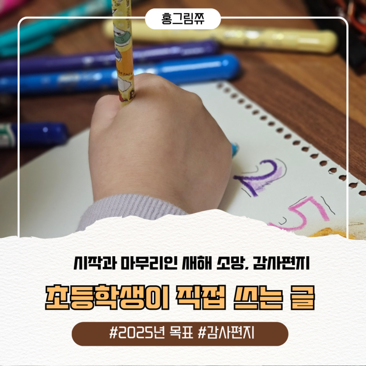  초등학생 선생님께 쓰는 감사 편지 + 새해소망