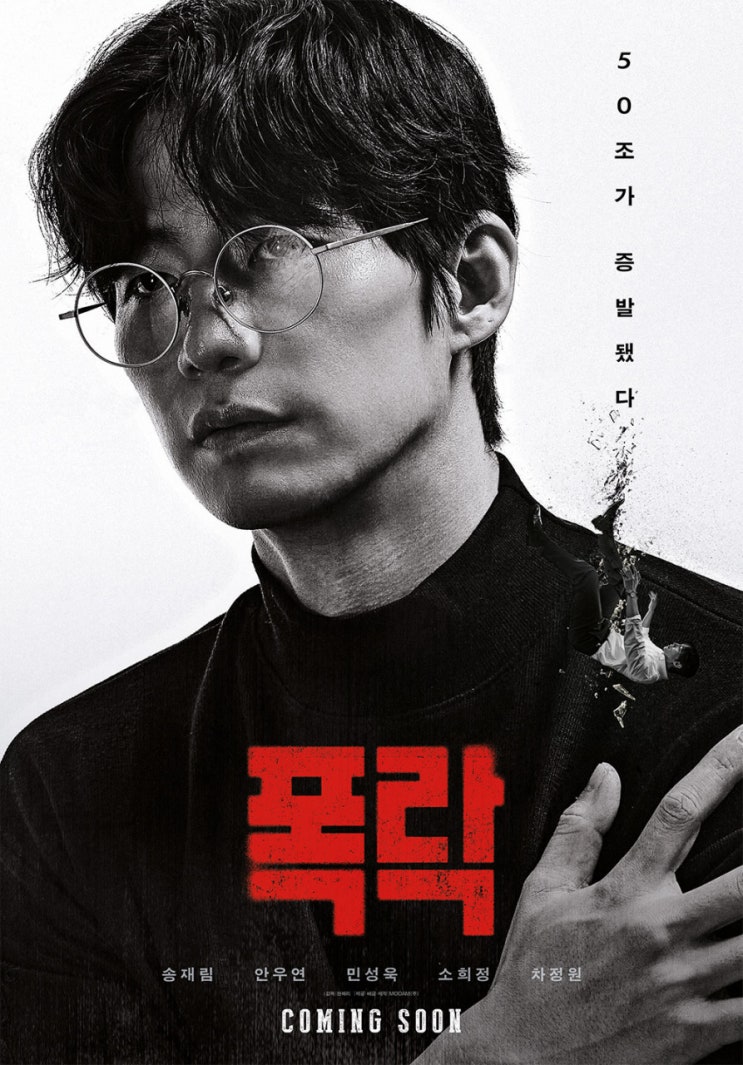  거대한 붕괴를 그린 영화 '폭락' - 테라·루나 사태와 故 송재림의 마지막 발자국