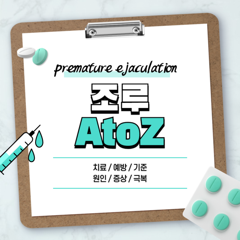 조루 A to Z 【#치료 #예방 #뜻 #기준 #원인 #시간 #극복 #증상】